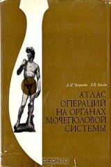книга Атлас операций на органах мочеполовой системы