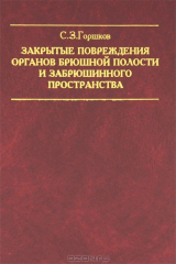 книга Закрытые повреждения органов брюшной полости и забрюшинного пространства