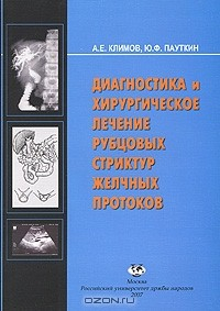 Книга Диагностика и хирургическое лечение рубцовых стриктур желчных протоков на ReadRate.com книга Диагностика и хирургическое лечение рубцовых стриктур желчных протоков