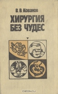 Книга Хирургия без чудес на ReadRate.com книга Хирургия без чудес