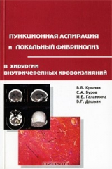 книга Пункционная аспирация и локальный фибринолиз в хирургии внутричерепных кровоизлияний