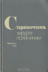 книга Справочник хирурга поликлиники