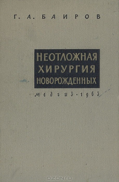 Книга Неотложная хирургия новорожденных на ReadRate.com книга Неотложная хирургия новорожденных
