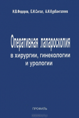 книга Оперативная лапароскопия в хирургии, гинекологии и урологии