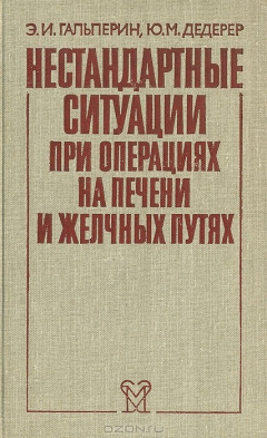 Книга Нестандартные ситуации при операциях на печени и желчных путях на ReadRate.com книга Нестандартные ситуации при операциях на печени и желчных путях