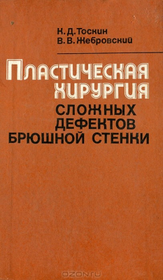 Книга Пластическая хирургия сложных дефектов брюшной стенки на ReadRate.com книга Пластическая хирургия сложных дефектов брюшной стенки