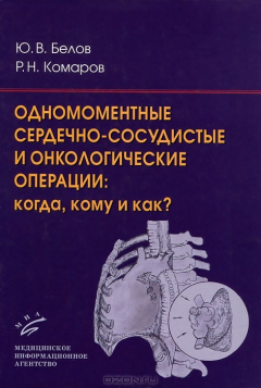 Книга Одномоментные сердечно-сосудистые и онкологические операции. Когда, кому и как? на ReadRate.com книга Одномоментные сердечно-сосудистые и онкологические операции. Когда, кому и как?