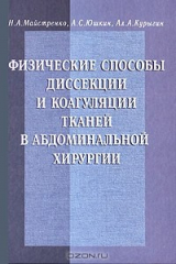 книга Физические способы диссекции и коагуляции тканей в абдоминальной хирургии