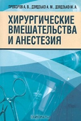 книга Хирургические вмешательства и анестезия