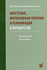 книга Анестезия, интенсивная терапия и реанимация в акушерстве. Руководство для врачей