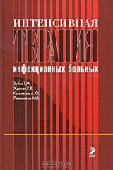 книга Интенсивная терапия инфекционных больных