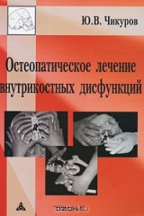 книга Остеопатическое лечение внутрикостных дисфункций