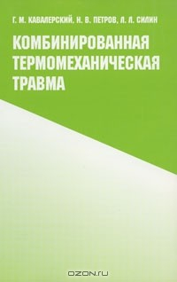 Книга Комбинированная термомеханическая травма на ReadRate.com книга Комбинированная термомеханическая травма