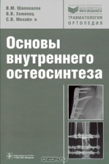 книга Основы внутреннего остеосинтеза