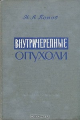 книга Внутричерепные опухоли