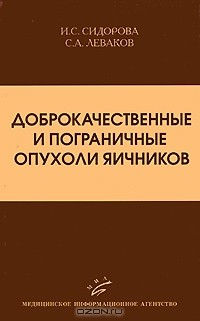 Книга Доброкачественные и пограничные опухоли яичников на ReadRate.com книга Доброкачественные и пограничные опухоли яичников