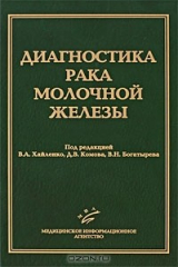 книга Диагностика рака молочной железы