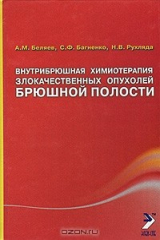 книга Внутрибрюшная химиотерапия злокачественных опухолей брюшной полости