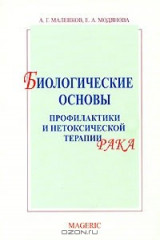 книга Биологические основы профилактики и нетоксической терапии рака