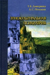 книга Этнокультуральная психиатрия