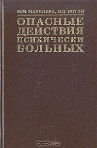 Книга Опасные действия психических больных на ReadRate.com книга Опасные действия психических больных