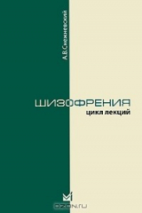 книга Шизофрения