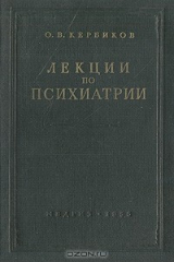 книга Лекции по психиатрии
