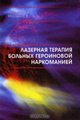 книга Лазерная терапия больных героиновой наркоманией