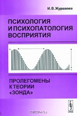 книга Психология и психопатология восприятия. Пролегомены к теории "зонда"
