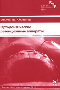 Книга Ортодонтические ретенционные аппараты на ReadRate.com книга Ортодонтические ретенционные аппараты