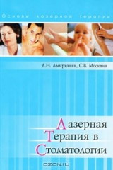 книга Лазерная терапия в стоматологии