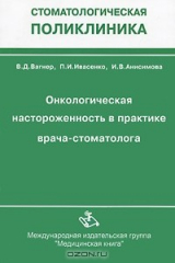 книга Онкологическая настороженность в практике врача-стоматолога