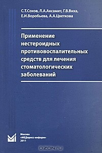 Книга Применение нестероидных противовоспалительных средств для лечения стоматологических заболеваний на ReadRate.com книга Применение нестероидных противовоспалительных средств для лечения стоматологических заболеваний