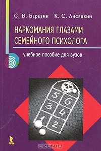 Книга Наркомания глазами семейного психолога на ReadRate.com книга Наркомания глазами семейного психолога