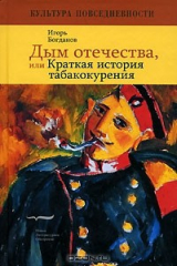 книга Дым отечества, или Краткая история табакокурения