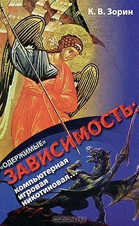 Книга "Одержимые". Зависимость: компьютерная, игровая, никотиновая... на ReadRate.com книга "Одержимые". Зависимость: компьютерная, игровая, никотиновая...