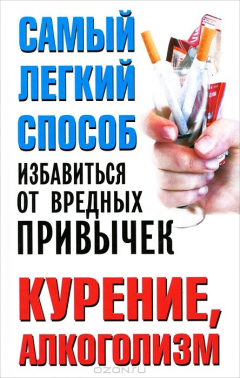 Книга Самый легкий способ избавиться от вредных привычек. Курение. Алкоголизм на ReadRate.com книга Самый легкий способ избавиться от вредных привычек. Курение. Алкоголизм