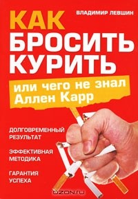 Книга Как бросить курить, или Чего не знал Аллен Карр на ReadRate.com книга Как бросить курить, или Чего не знал Аллен Карр