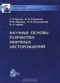 книга Научные основы разработки нефтяных месторождений