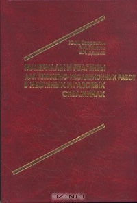 Книга Материалы и реагенты для ремонтно-изоляционных работ в нефтяных и газовых скважинах на ReadRate.com книга Материалы и реагенты для ремонтно-изоляционных работ в нефтяных и газовых скважинах