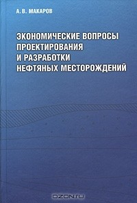 Книга Экономические вопросы проектирования и разработки нефтяных месторождений на ReadRate.com книга Экономические вопросы проектирования и разработки нефтяных месторождений