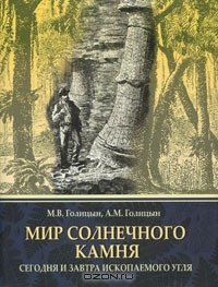 Книга Мир солнечного камня. Сегодня и завтра ископаемого угля на ReadRate.com книга Мир солнечного камня. Сегодня и завтра ископаемого угля