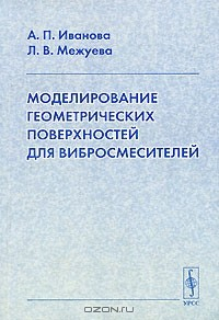 Книга Моделирование геометрических поверхностей для вибросмесителей на ReadRate.com книга Моделирование геометрических поверхностей для вибросмесителей