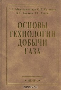 Книга Основы технологии добычи газа на ReadRate.com книга Основы технологии добычи газа