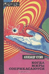 книга Когда миры соприкасаются