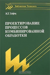 книга Проектирование процессов комбинированной обработки