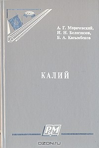 Книга Калий. Свойства, производство, применение на ReadRate.com книга Калий. Свойства, производство, применение