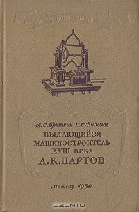 Книга Выдающийся машиностроитель XVIII века А. К. Нартов на ReadRate.com книга Выдающийся машиностроитель XVIII века А. К. Нартов