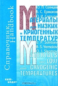 Книга Материалы для низких и криогенных температур на ReadRate.com книга Материалы для низких и криогенных температур