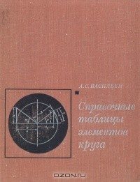 Книга Справочные таблицы элементов круга на ReadRate.com книга Справочные таблицы элементов круга